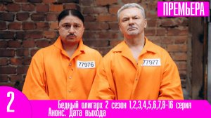 Бедный олигарх 2 сезон 1,2,3,4,5,6,7,8-16 серия
