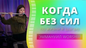 Когда без сил (live) — группа прославления ц. Эммануил Алматы