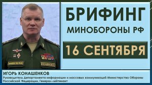 Брифинг Минобороны РФ 16 сентября. Игорь Конашенков