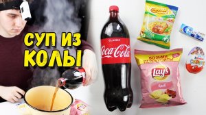 Суп из Coca-Cola и чипс Lays  Едим суп из колы