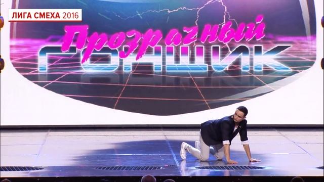 прозрачный гонщик лига смеха