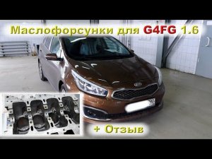 Сид 2017 (G4FG): Маслофорсунки на 1.6 + отзыв