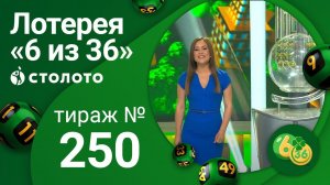 «6 из 36» 14.06.20 тираж №250 от Столото
