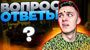 ВОПРОС-ОТВЕТ | ПЕРВАЯ ЧАСТЬ