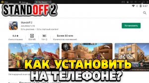 Как установить стандофф 2 на телефон