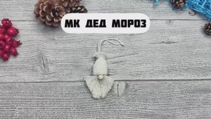 Макраме Мастер Класс «Дед Мороз». Сделай сам