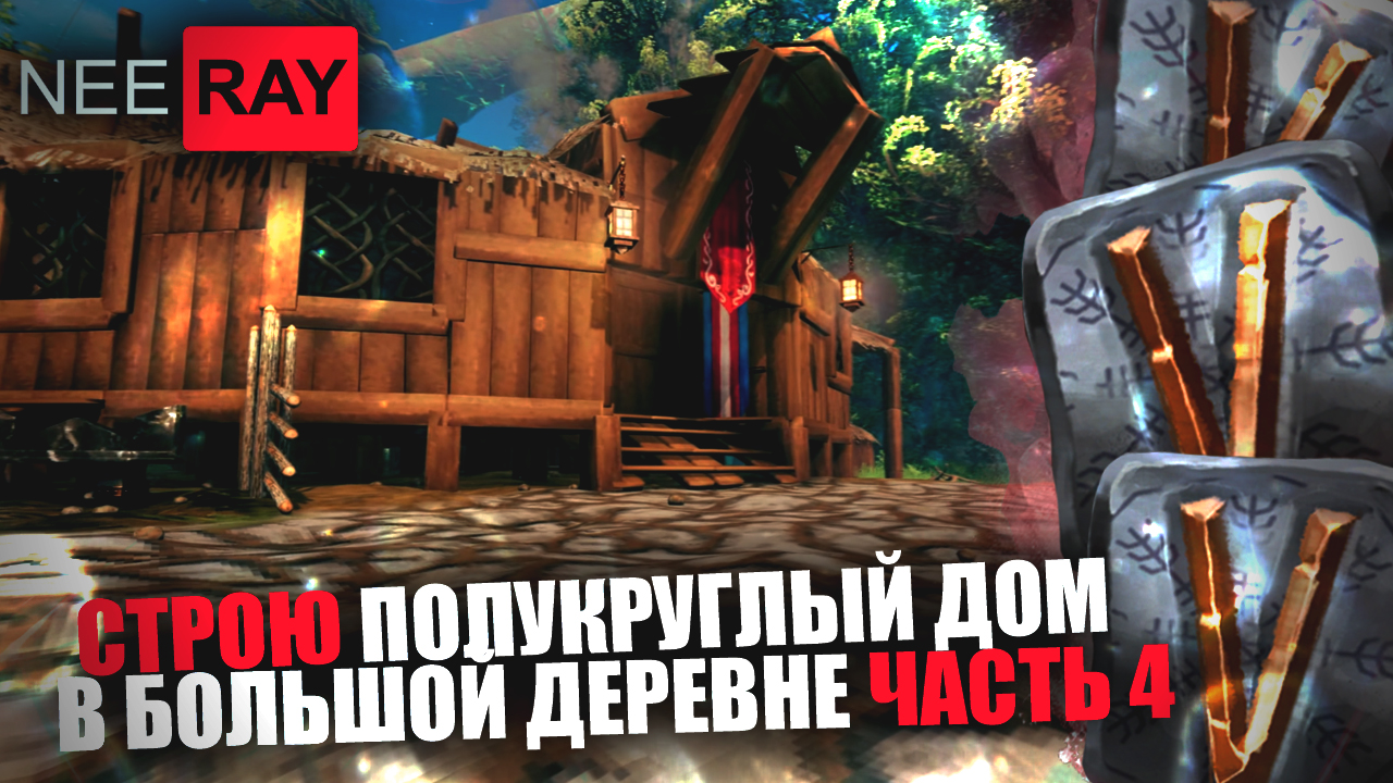 Valheim ОБУСТРОЙКА ДОМА и ДЕМОНСТРАЦИЯ РЕЗУЛЬТАТА (Часть.4)