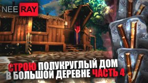 Valheim ОБУСТРОЙКА ДОМА и ДЕМОНСТРАЦИЯ РЕЗУЛЬТАТА (Часть.4)