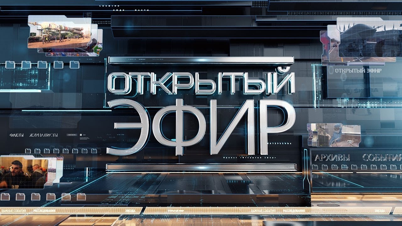 "Открытый эфир" о специальной военной операции в Донбассе. День 41