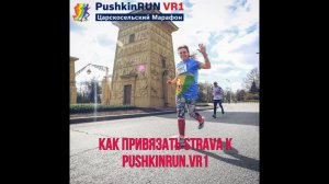 Привязка Strava к pushkin-run.online