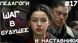 Педагоги и наставники. Сидак (Step1Cast 17)