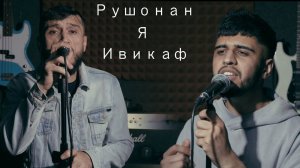 Амриддин Олифтаев & Давлат Фейзов 2020 | Борон | Amriddin  Oliftaev & Davlat Feyzov | Boron 2020