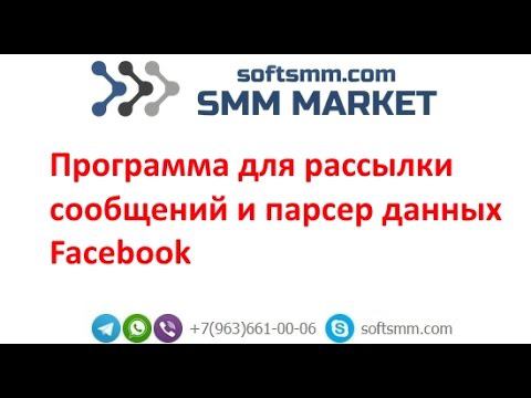 ✅Программа для рассылки сообщений Facebook. Парсер Фейсбук. Софт для рассылки Фейсбук