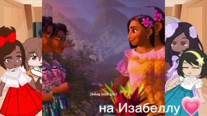 React to Isabella(Mirabel) реакция Семьи Мадригаль на Изабеллу (Мирабель)
