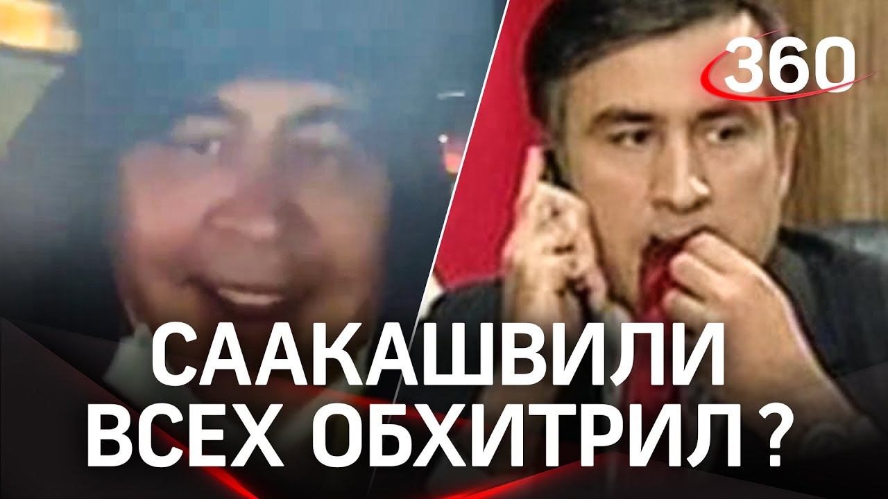 Михаил Саакашвили вернулся в Грузию. Или нет? Оен записал видео на непонятной локации