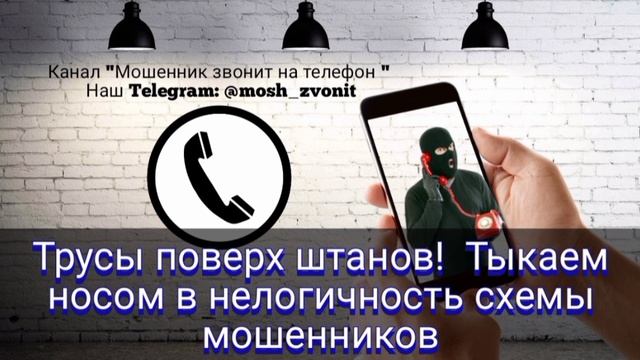 Трусы поверх штанов! Тыкаем носом в нелогичность схемы мошенников