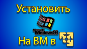 Как устанавливать windows 98 на созданную машину в vmware