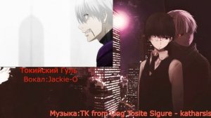 Токийский Гуль:Перерождение опенинг 2 на русском