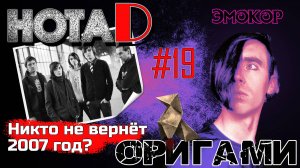 Нота D - Оригами | Эмокор | Никто не вернёт 2007 год (выпуск #19)