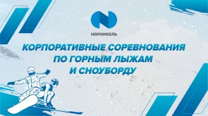Корпоративные соревнования по горным лыжам и сноуборду в Красноярске (02.04)