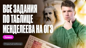 ВСЕ задания по таблице Менделеева за час — №2,3,6 | Вадим Едемский | Химия ОГЭ