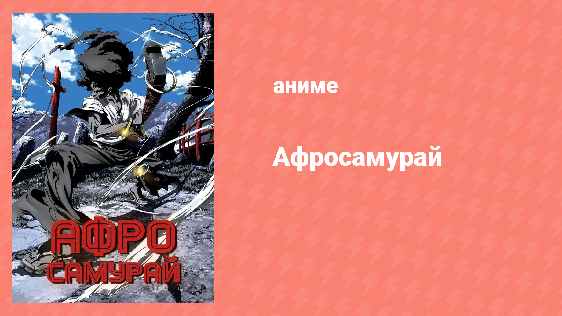 Афросамурай 2 серия «Чтение снов» (аниме-сериал, 2007)