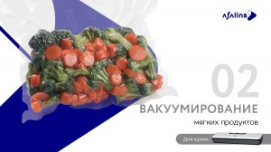 2. Вакуумирование мягких продуктов / Вакууматор / Вакуумный упаковщик Afalins