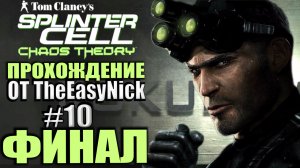 Splinter Cell: Chaos Theory. Прохождение. #10. ФИНАЛ.