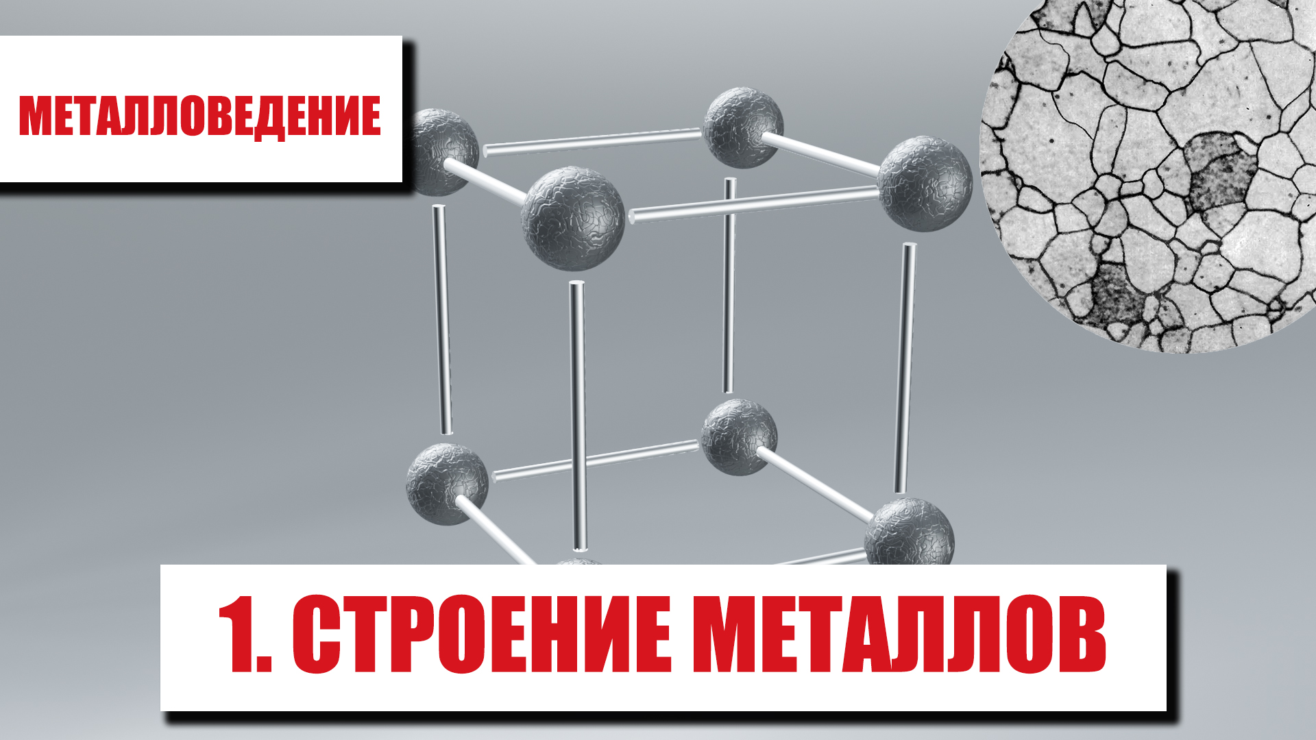 10 металлов. Металловедение. Металловедение анимация. Мемы металловедение. Металловедение в картинках для специальностей НПО.