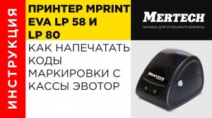 Как напечатать коды маркировки с кассы ЭВОТОР на принтере этикеток MPRINT LP58 EVA