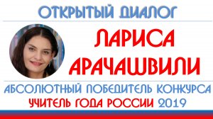 Лариса Арачашвили: рок-звезда отечественной педагогики