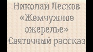Николай Лесков «Жемчужное ожерелье». Святочный рассказ