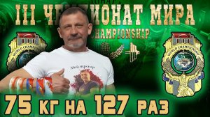 Пьянков Константин. «III ЧЕМПИОНАТ МИРА». Русский Жим 75 кг на 127.