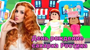 СТРИМ Роблокс ДЕНЬ РОЖДЕНИЯ САХАРКА РОСТИКА играем в разные игры #ROBLOX