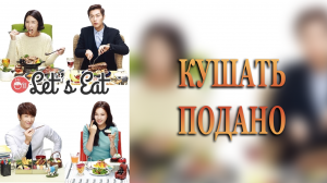 Кушать подано 1 сезон 4 серия