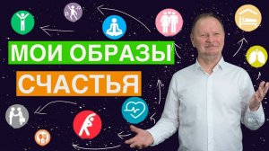 Мои образы счастья.Доктор Кириллов.