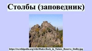 Столбы (заповедник)