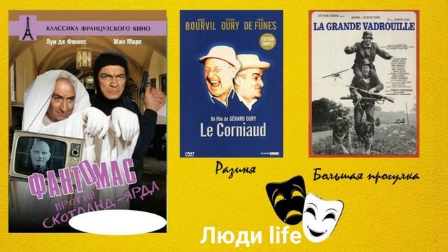 ЛУИ ДЕ ФЮНЕС?/Жизнь/Киноактер, комик/Интересные факты смотреть онлайн