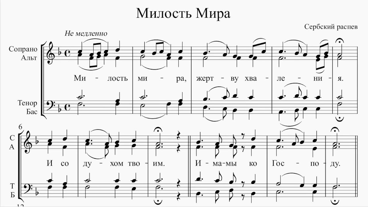 Милость Мира Сербского распева