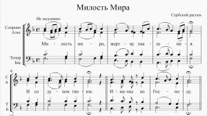 Милость Мира (Сербского распева)