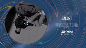 Galust - Победитель