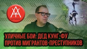 Дед Кунг-фу против мигрантов-преступников. Трэш-обзор telegram за 23 – 29 октября