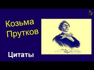Цитаты Козьмы Пруткова.