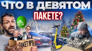 Новые санкции против России. 9-ый пакет ЕС. Путин продлил льготную ипотеку | Новости сегодня