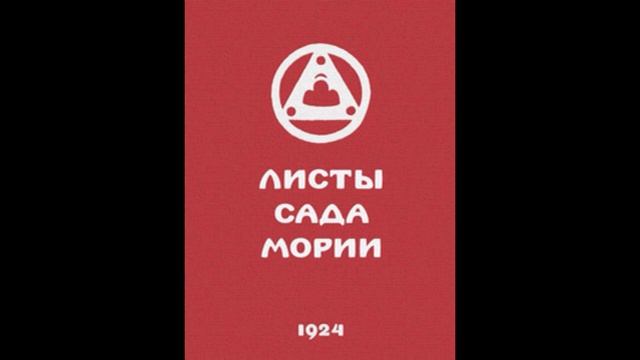 Листы Сада Мории. Книга I. Зов - Агни-Йога. 301-370 смотреть онлайн