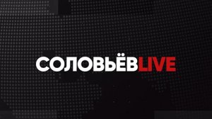 ⚡️СОЛОВЬЁВLIVE | Большой воскресный эфир с Дмитрием Евстафьевым | 30 июля 2023 года