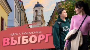 ДВОЕ С РЮКЗАКАМИ: ВЫБОРГ // Замок, Башня Ратуши, парк Монрепо, Башня Олафа, кренделя