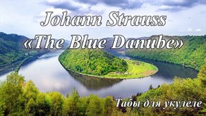 Johann Strauss II "The Blue Danube" - табы для укулеле в Low G