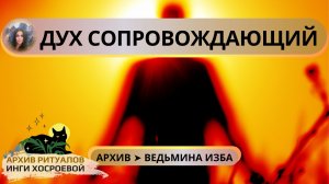 ДУХ СОПРОВОЖДАЮЩИЙ. ДЛЯ ВСЕХ ➤ ВЕДЬМИНА ИЗБА