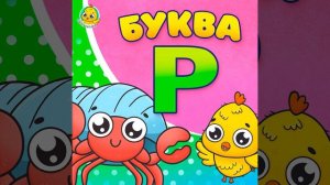 Питяф и Буква Р